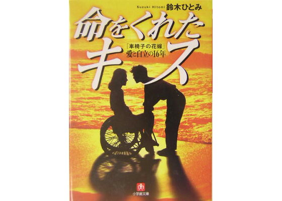 楽天ブックス 命をくれたキス 小学館文庫 車椅子の花嫁 愛と自立の 16 年 鈴木 ひとみ 本 楽天ブックス 命をくれたキス 小学館文庫 車椅子の花嫁 愛と自立の 16 年 鈴木 ひとみ 本
